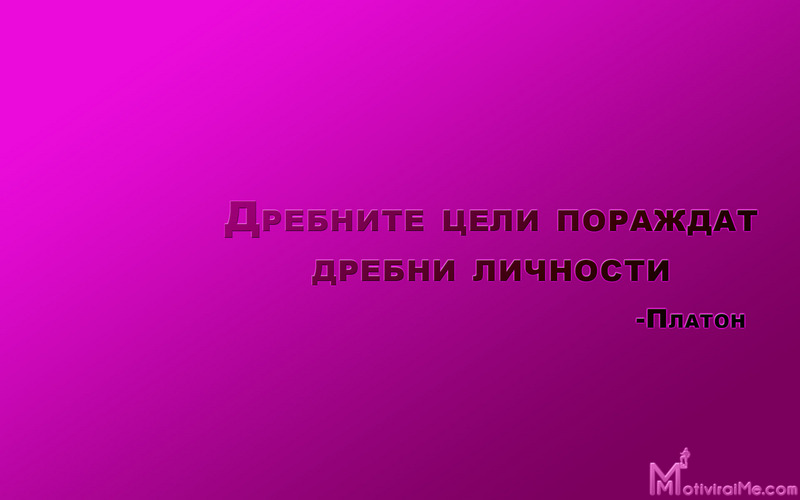 drebnite_celi_porajdat_drebni_lichnosti_motiviraime.com_1920x1200.jpg