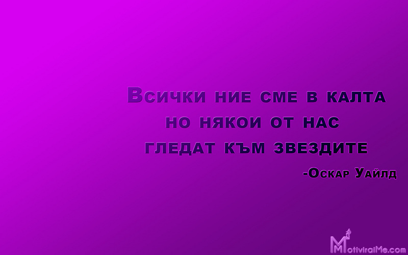 vsichki_kalta_nqkoi_nas_gledat_kym_zvezdite_motiviraime.com_1920x1200.jpg