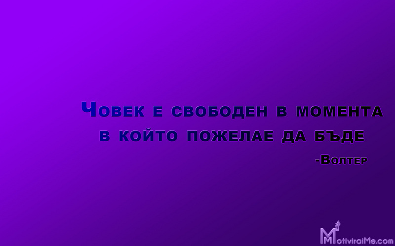 chovek_svoboden_momenta_koito_pojelae_byde_volter_motiviraime.com_1920x1200.jpg