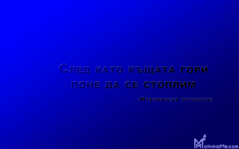 sled_kato_kyshtata_gori_pone_stoplim_italianska_pogovorka_motiviraime.com_1920x1200.jpg