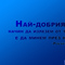 nai_dobriqt_nachin_izlezem_tunela_minem_prez_nego_robyrt_frost_motiviraime.com_1920x1200.jpg