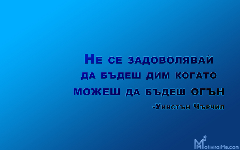zadovolqvai_bydesh_dim_kogato_mojesh_bydesh_ogyn_uinstyn_chyrchil_motiviraime.com_1920x1200.jpg
