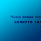 chovek_vijda_tolkova_kolkoto_znae_giote_motiviraime.com_1920x1200.jpg