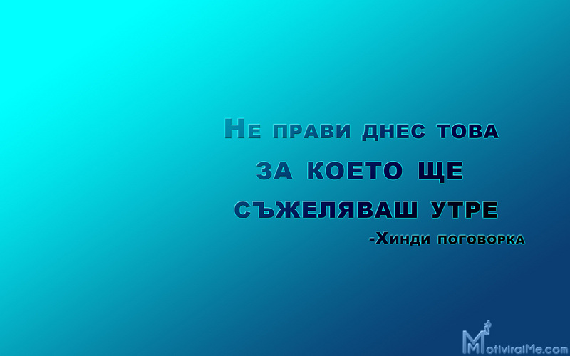 pravi_tova_dnes_koeto_syjelqvash_utre_hindi_pogovorka_motiviraime.com_1920x1200.jpg