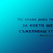 pravi_tova_dnes_koeto_syjelqvash_utre_hindi_pogovorka_motiviraime.com_1920x1200.jpg