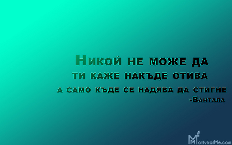nikoi_moje_kaje_nakyde_otiva_samo_kyde_nadqva_stigne_vantala_motiviraime.com_1920x1200.jpg