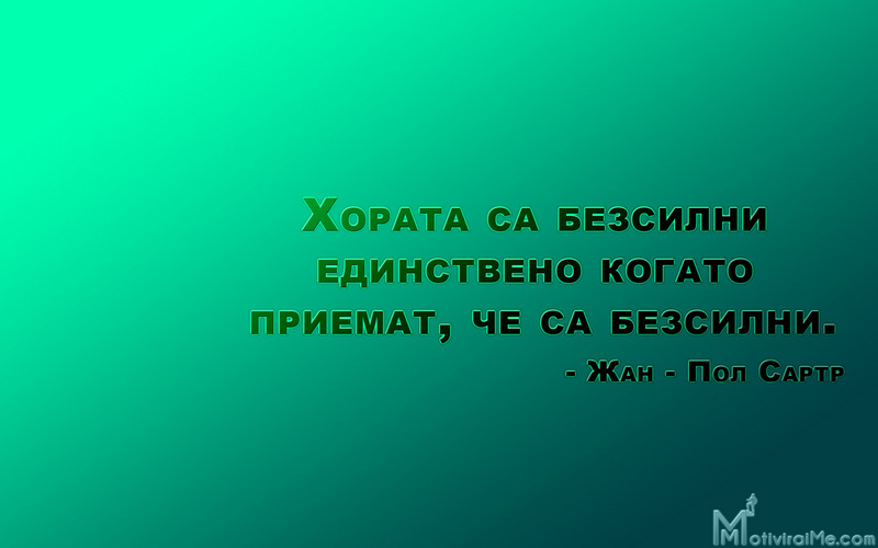 horata_bezsilni_edinstveno_kogato_priemat_jan_pol_sartr_motiviraime.com_1920x1200.jpg