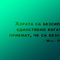 horata_bezsilni_edinstveno_kogato_priemat_jan_pol_sartr_motiviraime.com_1920x1200.jpg