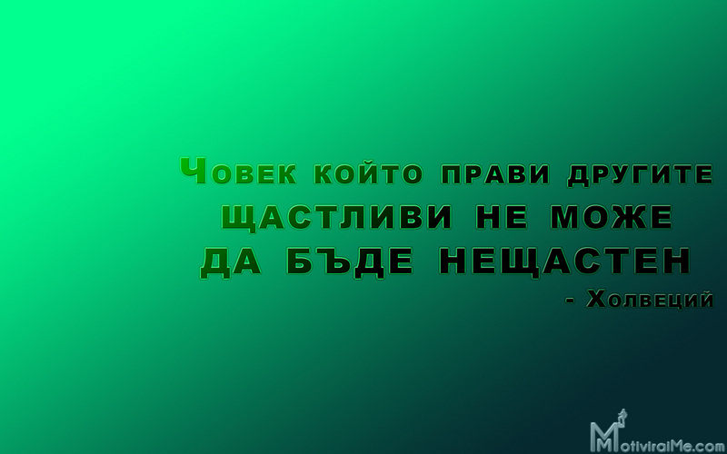 chovek_koito_pravi_drugite_shtastlivi_byde_neshtasten_holvecii_motiviraime.com_1920x1200.jpg