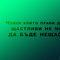 chovek_koito_pravi_drugite_shtastlivi_byde_neshtasten_holvecii_motiviraime.com_1920x1200.jpg