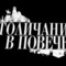 Stolichani-v-poveche.jpg