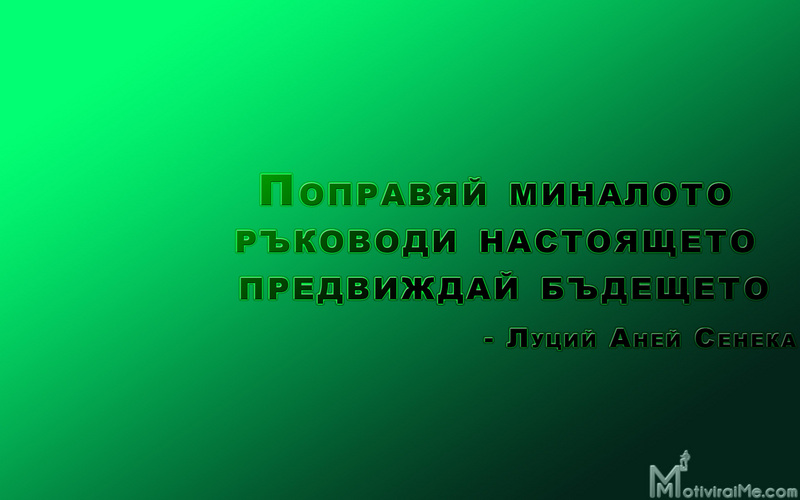 popravqi_minaloto_rykovodi_nastoqshteto_predvijdai_bydeshteto_lucii_seneka_motiviriame.com_1920x1200.jpg
