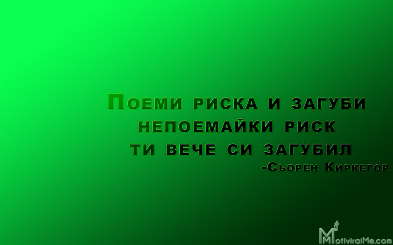 poemi_risk_zagubi_nepoemaiki_veche_zagubil_sioren_kirkegor_motiviraime.com_1920x1200.jpg