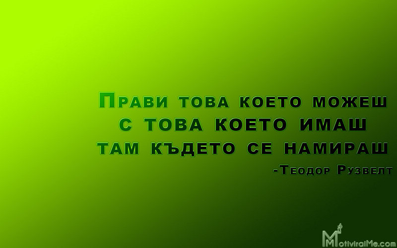 pravi_tova_koeto_mojesh_imash_kydeto_namirash__teodor_ruzvelt_motiviraime.com_1920x1200.jpg