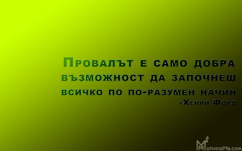 provalyt_samo_dobra_vyzmojnost_zapochnesh_vsicho_po-razumen_nachin_motiviraime.com_1920x1200.jpg