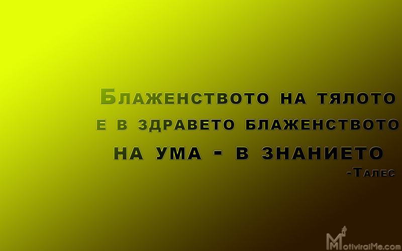 blajenstvoto_tqloto_zdraveto_uma_znanieto_tales_motiviraime.com_1920x1200.jpg