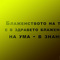 blajenstvoto_tqloto_zdraveto_uma_znanieto_tales_motiviraime.com_1920x1200.jpg