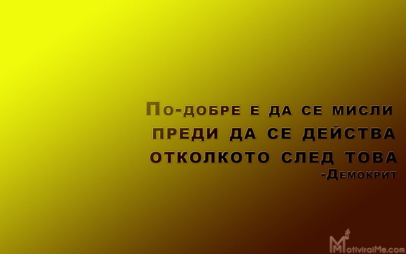 po-dobre_misli_predi_deistva_otkolkoto_sled_tova_demokrit_motiviraime.com_1920x1200.jpg