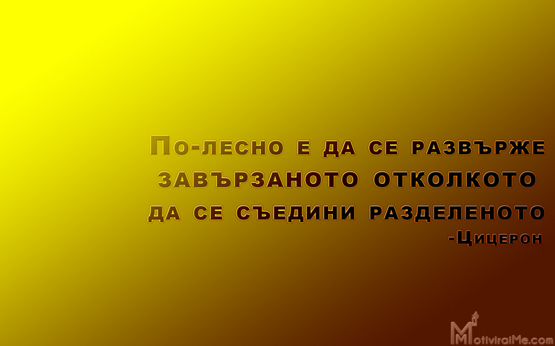 po-lesno_razvyrje_zavyrzanoto_otkolkoto_syedini_razdelenoto_motiviraime.com_1920x1200.jpg