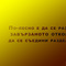 po-lesno_razvyrje_zavyrzanoto_otkolkoto_syedini_razdelenoto_motiviraime.com_1920x1200.jpg