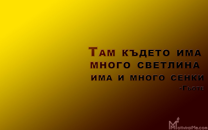 tam_kydeto_ima_mnogo_svetlina_senki_giote_motiviraime.com_1920x1200.jpg