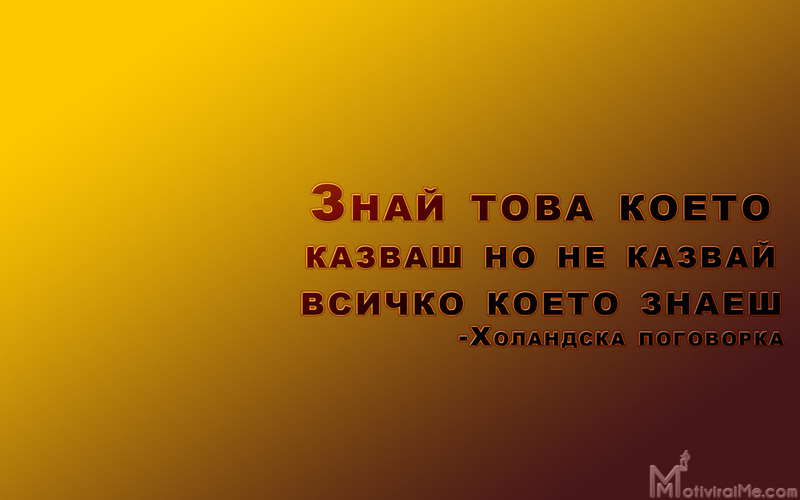 znai_tova_koeto_kazvash_kazvai_vsichko_koeto_znaesh_holandska_pogovorka_motiviraime.com_1920x1200.jpg