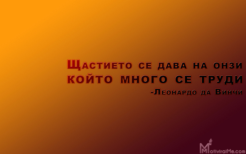 shtastieto_dava_onzi_koito_mnogo_trudi_leonardo_vinchi_motiviriaime.com_1920x1200.jpg