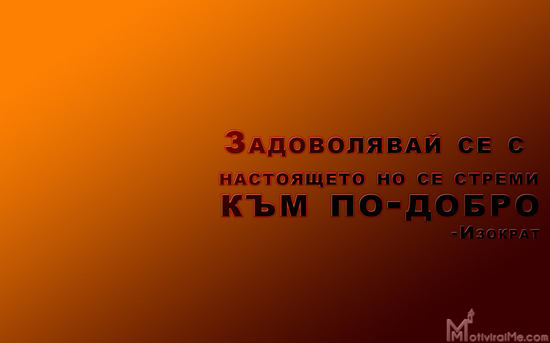 zadovolqvai_nastoqshteto_stremi_po-dobro_izokrat_motiviraime.com_1920x1200.jpg