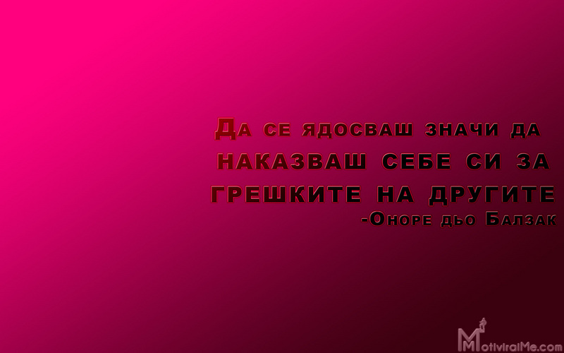 qdosvash_znachi_nakazvash_greshkite_drugite_onore_dio_balzak_motiviraime.com_1920x1200.jpg
