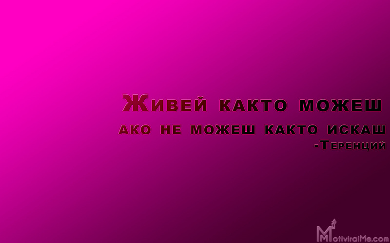 jivei_kakto_mojesh_ako_ne_mojesh_kakto_iskash_terencii_motiviraime.com_1920x1200.jpg