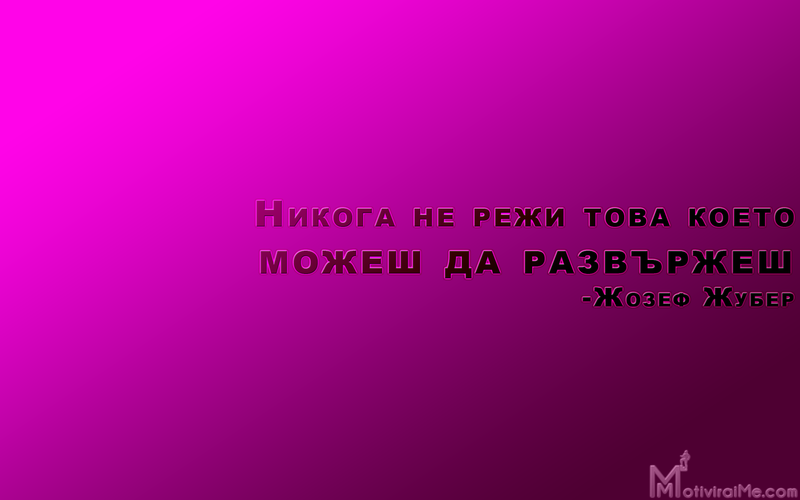 nikoga_ne_reji_tova_koeto_mojesh_razvyrjesh_jozef_juber_motiviraime.com_1920x1200.png