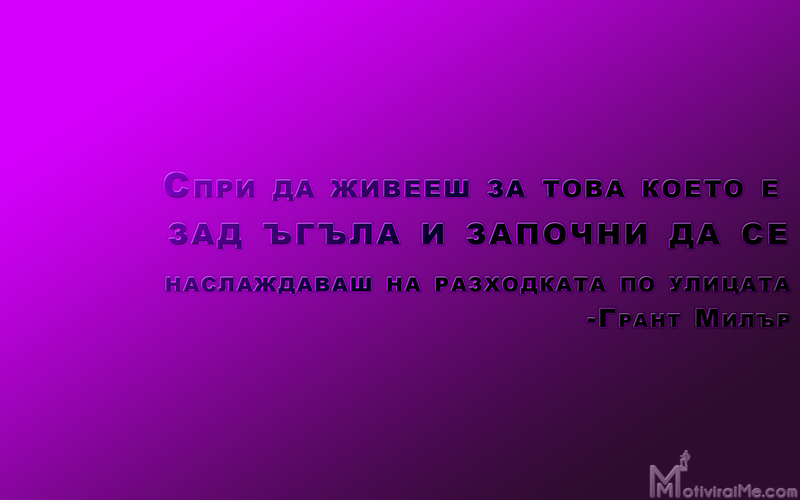 spri_jiveesh_tova_zad_ygyla_zapochni_naslajdavash_razhodkata_ulicata_grant_milyr_motiviraime.com_1920x1200.png