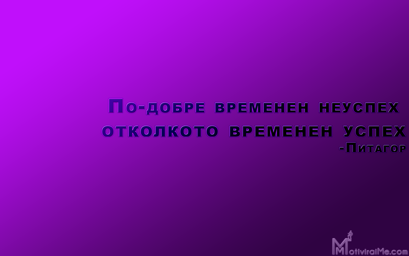 po-dobre_vremenen_neuspeh_otkolkoto_uspeh_pitagor_motiviraime.com_1920x1200.png