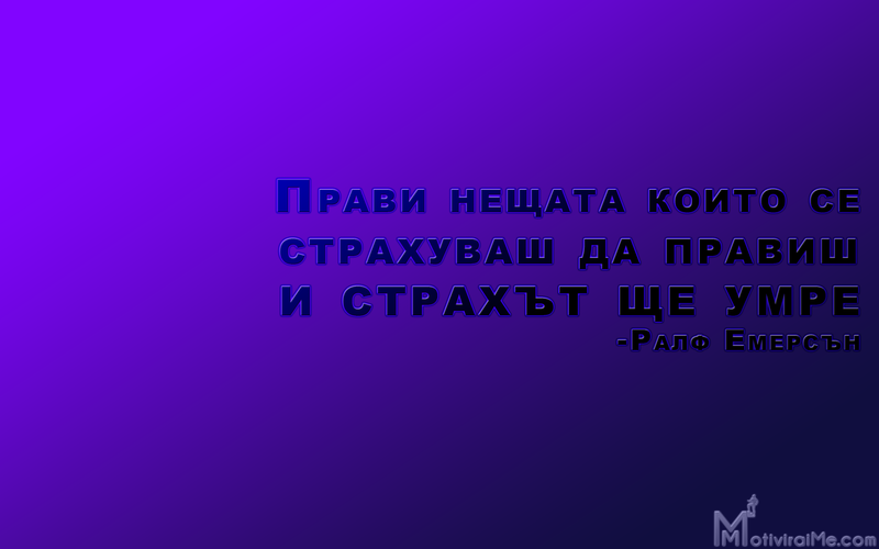 pravi_neshtata_koito_strahuvash_pravish_strahyt_umre_ralf_emersyn_motiviraime.com_1920x1200.png